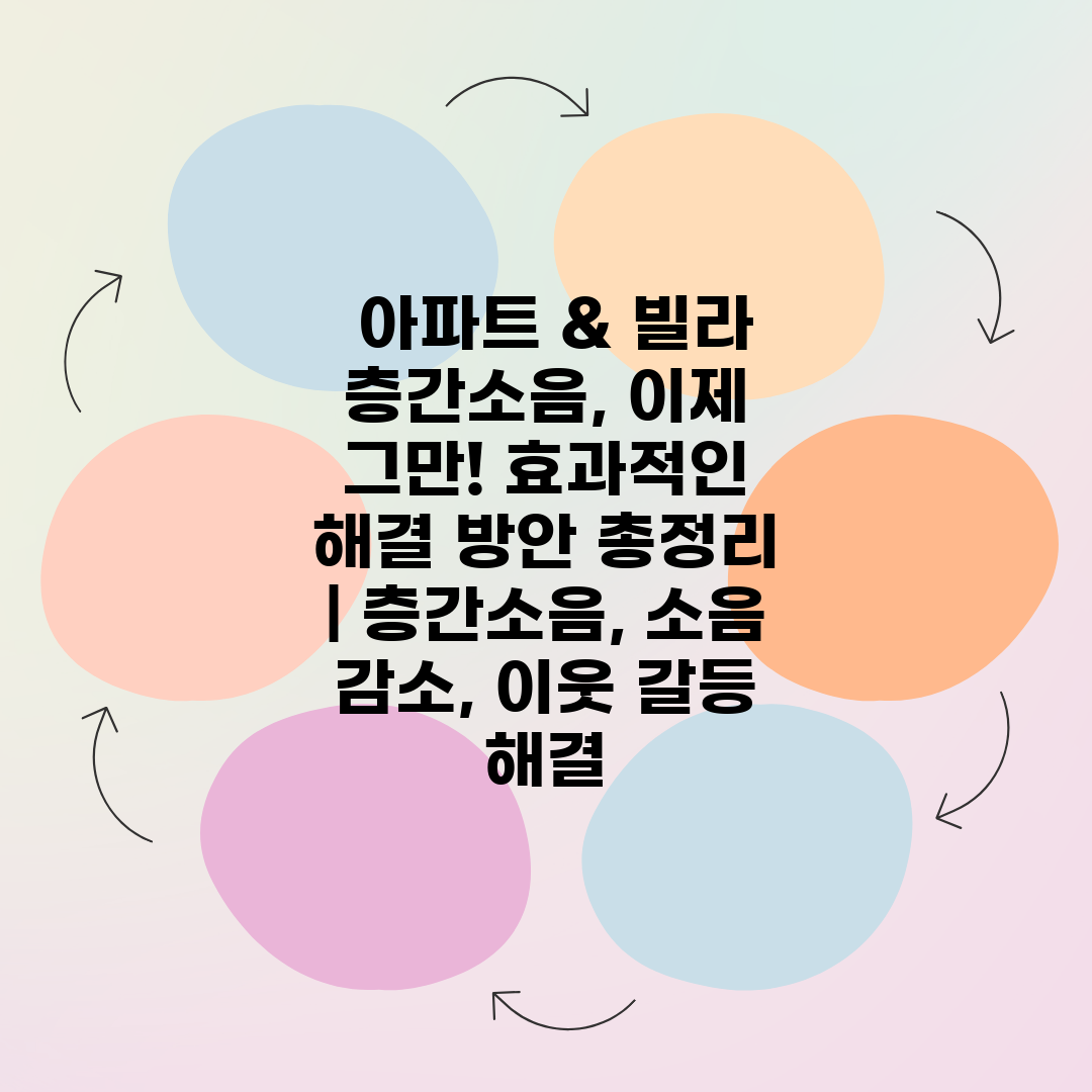  아파트 & 빌라 층간소음, 이제 그만! 효과적인 해결