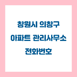   창원시 의창구 아파트 관리사무소(관리사무실) 전화번호 