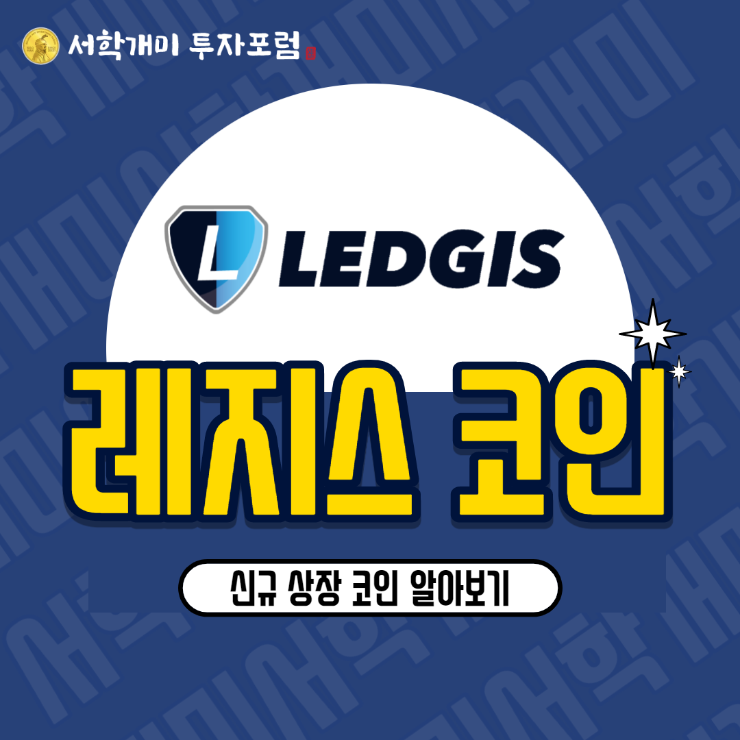  고팍스 신규상장 코인 : 레지스코인(LED) 소개 시세 전망
