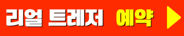 리얼 트레저 페스티벌 예약