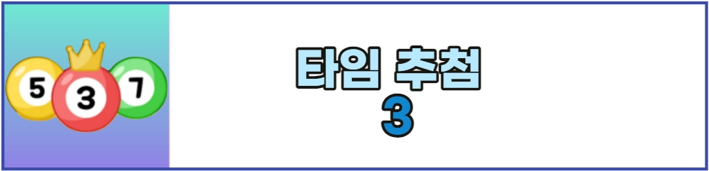 타임추첨2