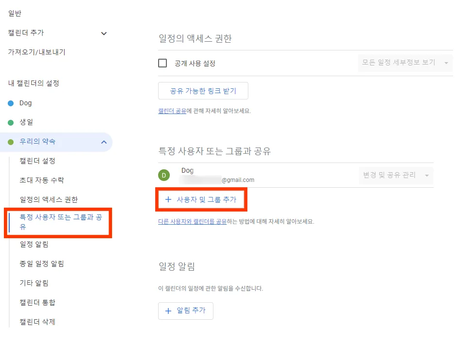 구글 캘린더에서 사용자 및 그룹 추가 모습