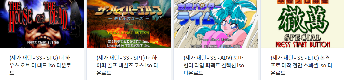  콘솔용 비디오 게임 다운로드 리스트 2021.8.4 (게임기 기종 : SS - 파일 포멧 : IMG / CCD)