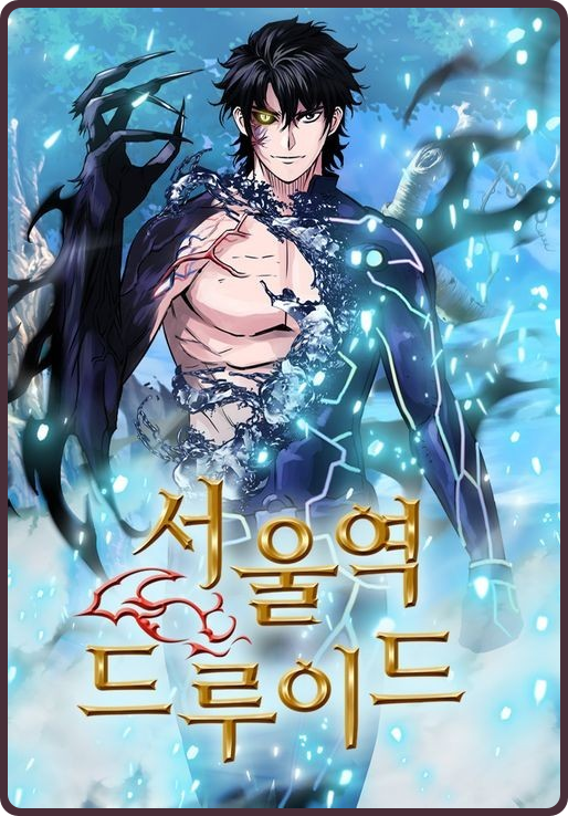  (웹툰) 이세계에서 천 년 만에 복귀한 동물의 왕 '서울역 드루이드' 리뷰