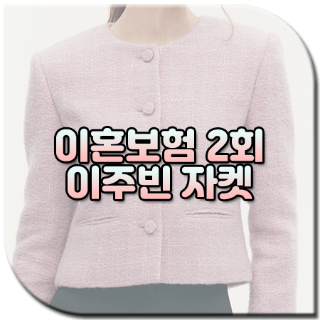 이혼보험 2회 이주빈 자켓