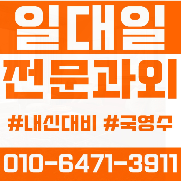 동대문구 신설동 초등영어과외 중학생수학과외 선행 예습 복습