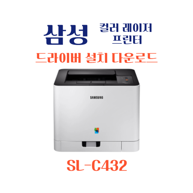 samsung 삼성 컬러 레이저 프린터 SL-C432 드라이버 설치 다운로드