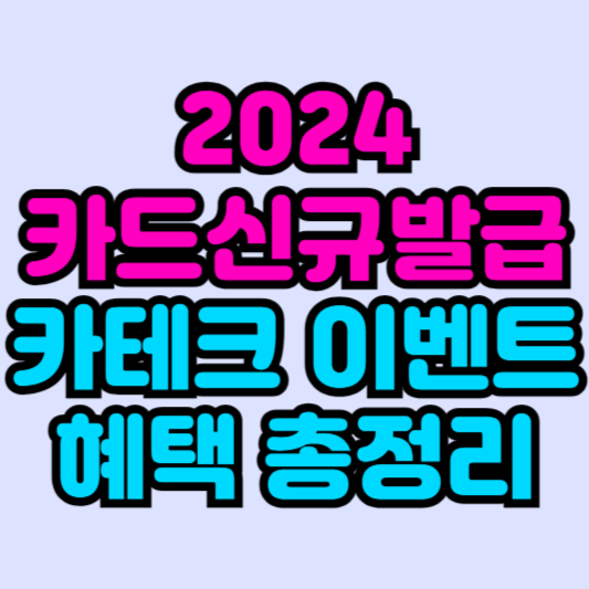 2024-카드신규발급-카테크-이벤트-혜택-총정리