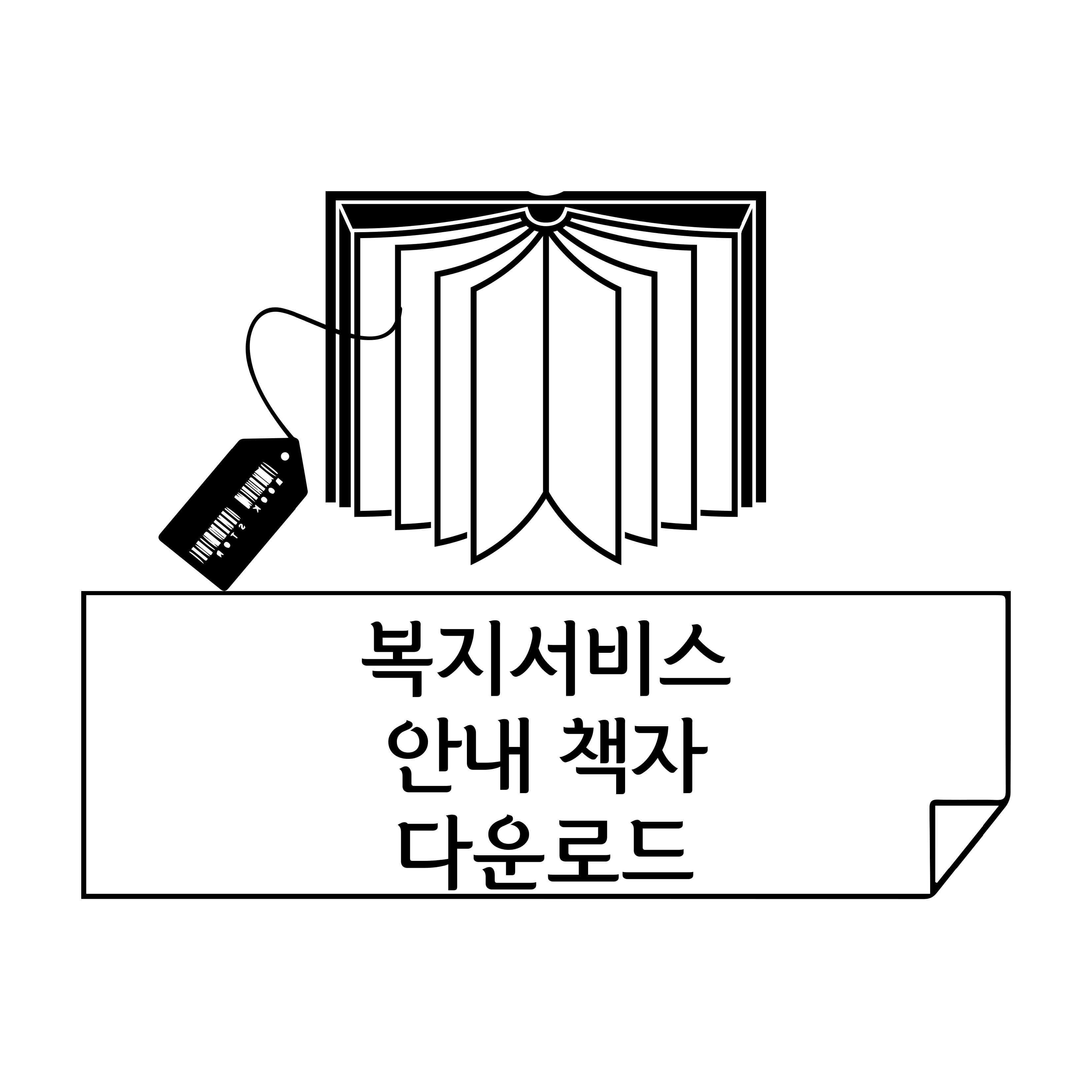  복지서비스 안내 책자 다운로드