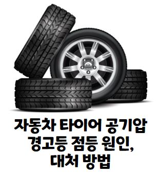 자동차 타이어 공기압 경고등 점등 원인&#44; 대처 방법