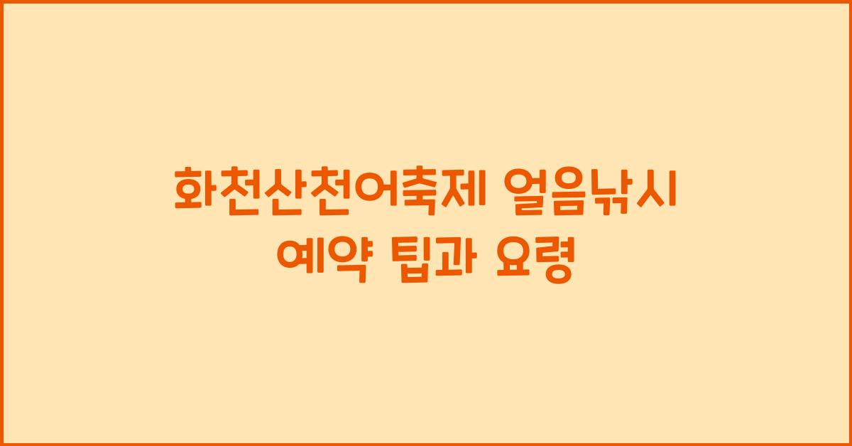 화천산천어축제 얼음낚시 예약