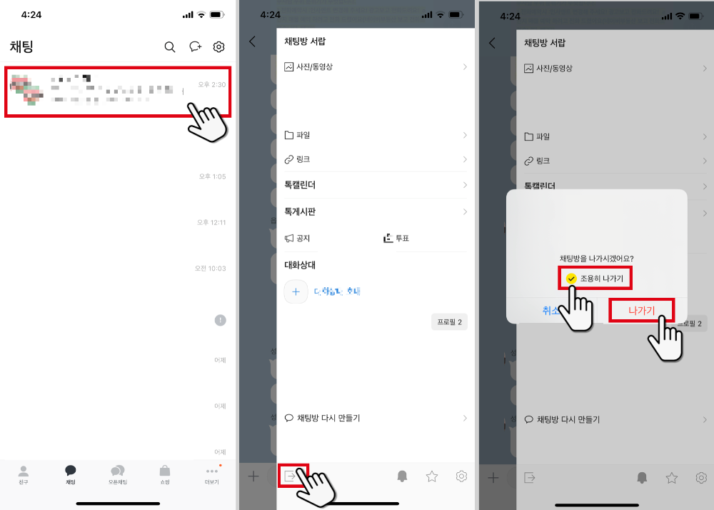 카카오톡-채팅창조용히나가기