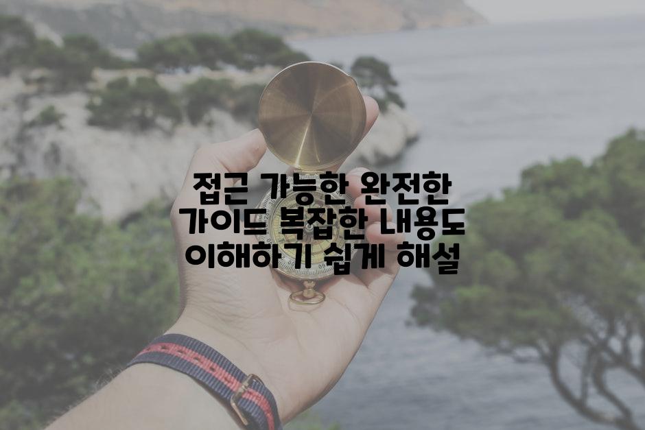 접근 가능한 완전한 가이드 복잡한 내용도 이해하기 쉽게 해설