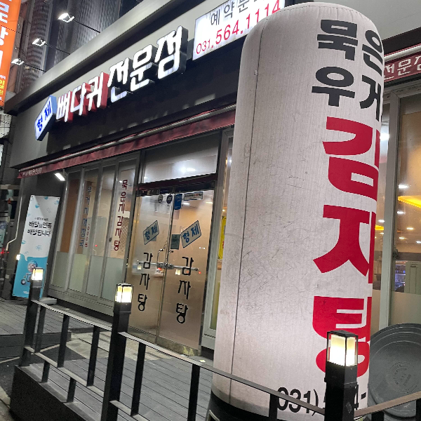 형제뼈다귀전문점