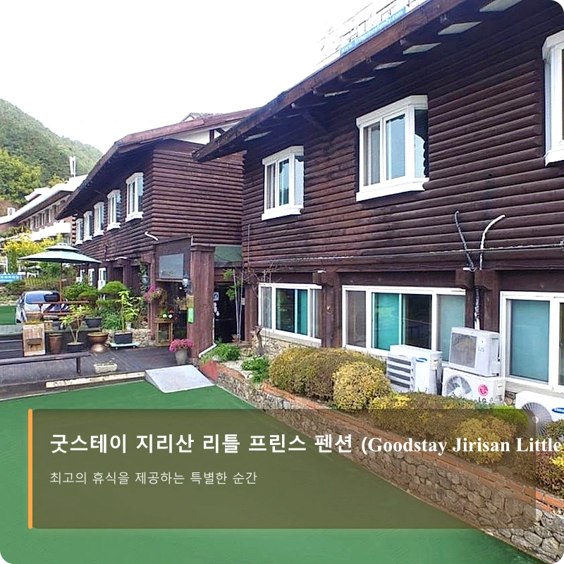 굿스테이 지리산 리틀 프린스 펜션 (Goodstay Jirisan Little Prince Pension)_4