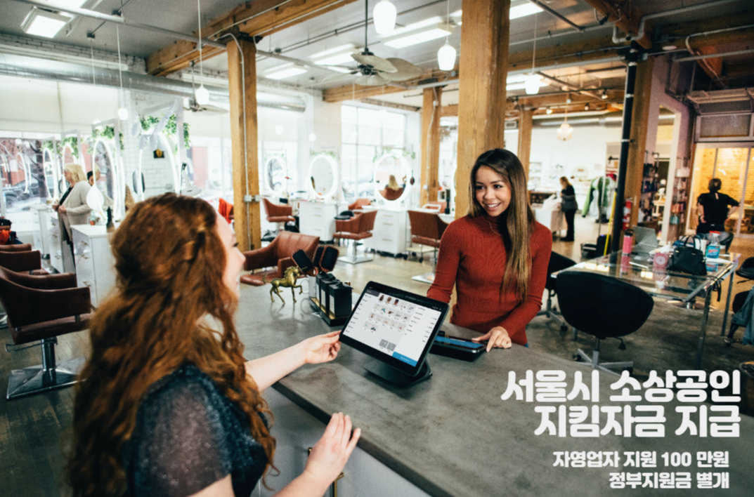  서울 소상공인 지킴자금 자영업자 지원 100 만원 지급한다!?! (Feat. 정부지원금 별개)