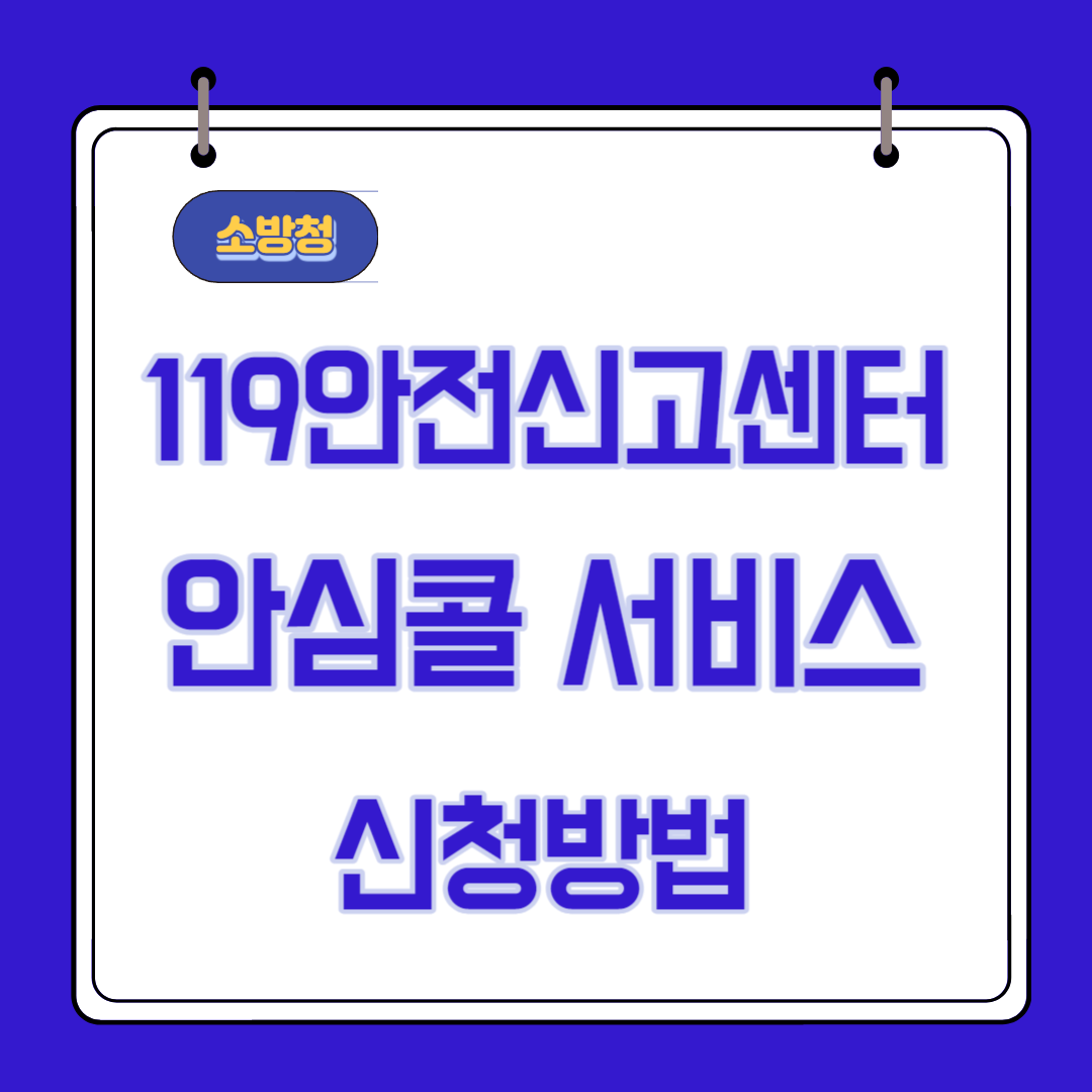  119안전신고센터 119안심콜 서비스 신청 방법