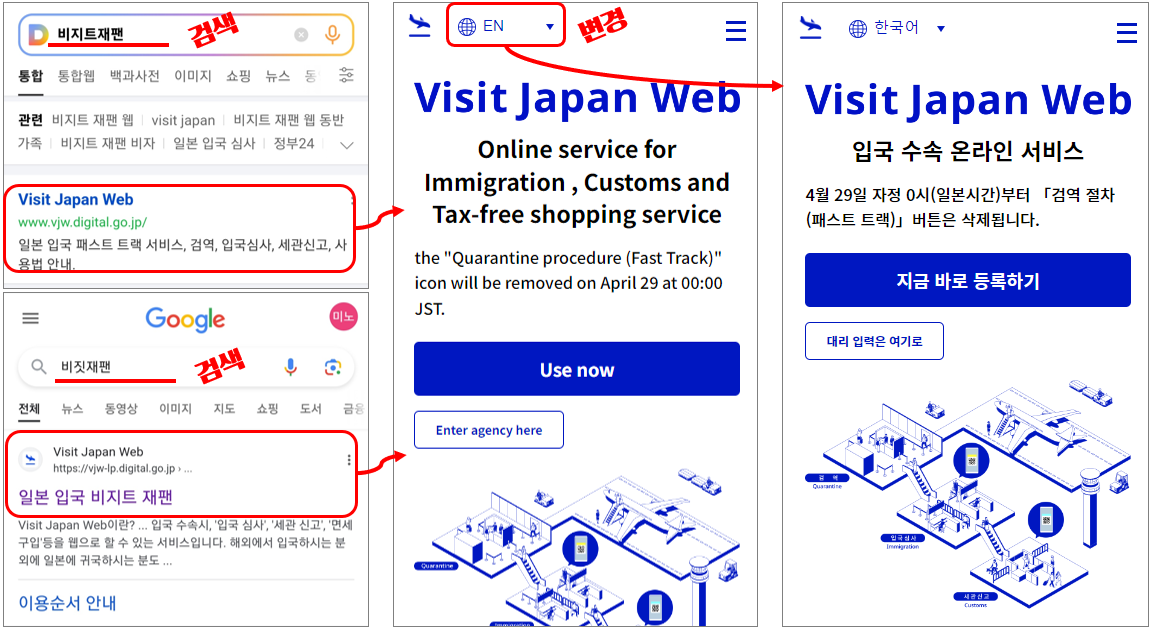 다음 또는 구글에서 Visit Japan Web 서비스 찾아 접속하기