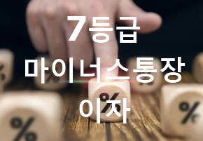 7등급 마이너스통장 은행 금리 이자 한도 소액대출 조건