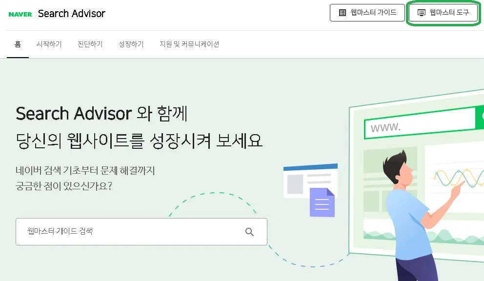 네이버 서치어드바이저 웹마스터 도구