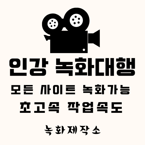  인강녹화 대행 (주식, 부동산 모든 강의.모든 사이트 가능)