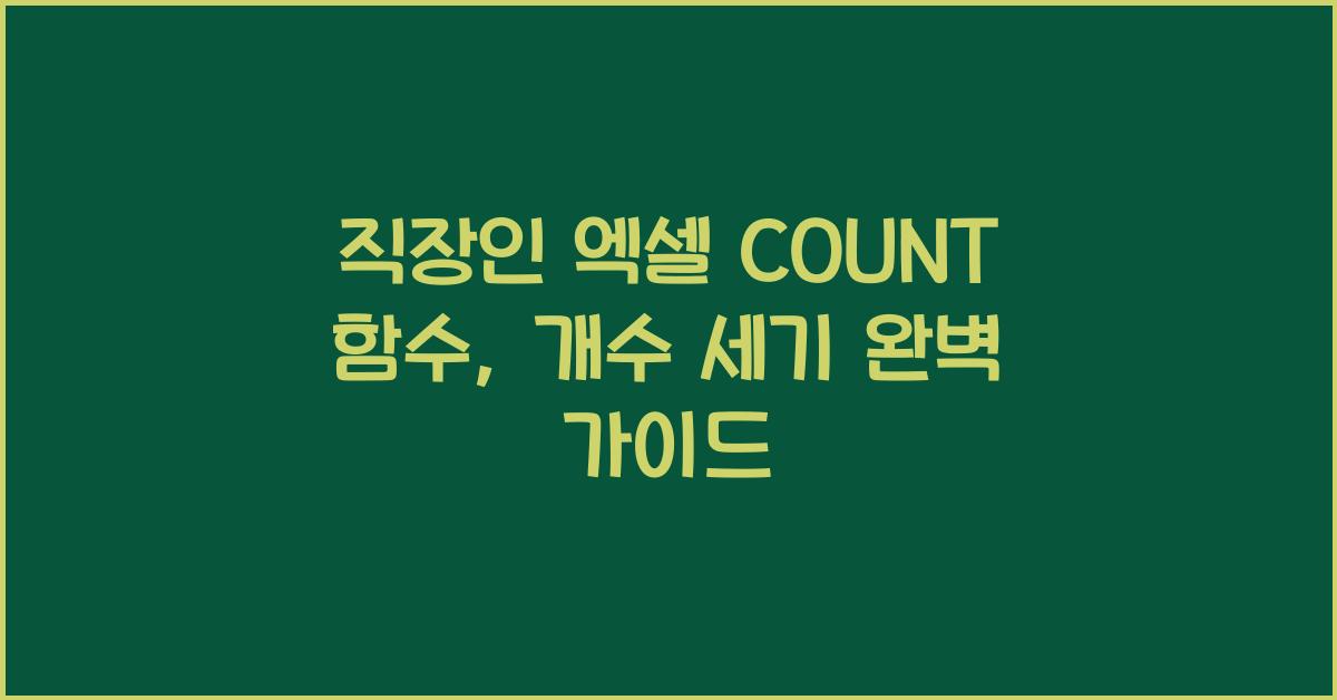 직장인 엑셀 COUNT 함수, 개수 세기 기초부터 마스터하기