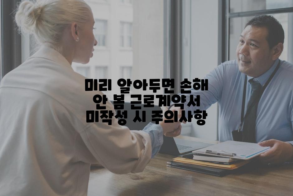 미리 알아두면 손해 안 봄 근로계약서 미작성 시 주의사항