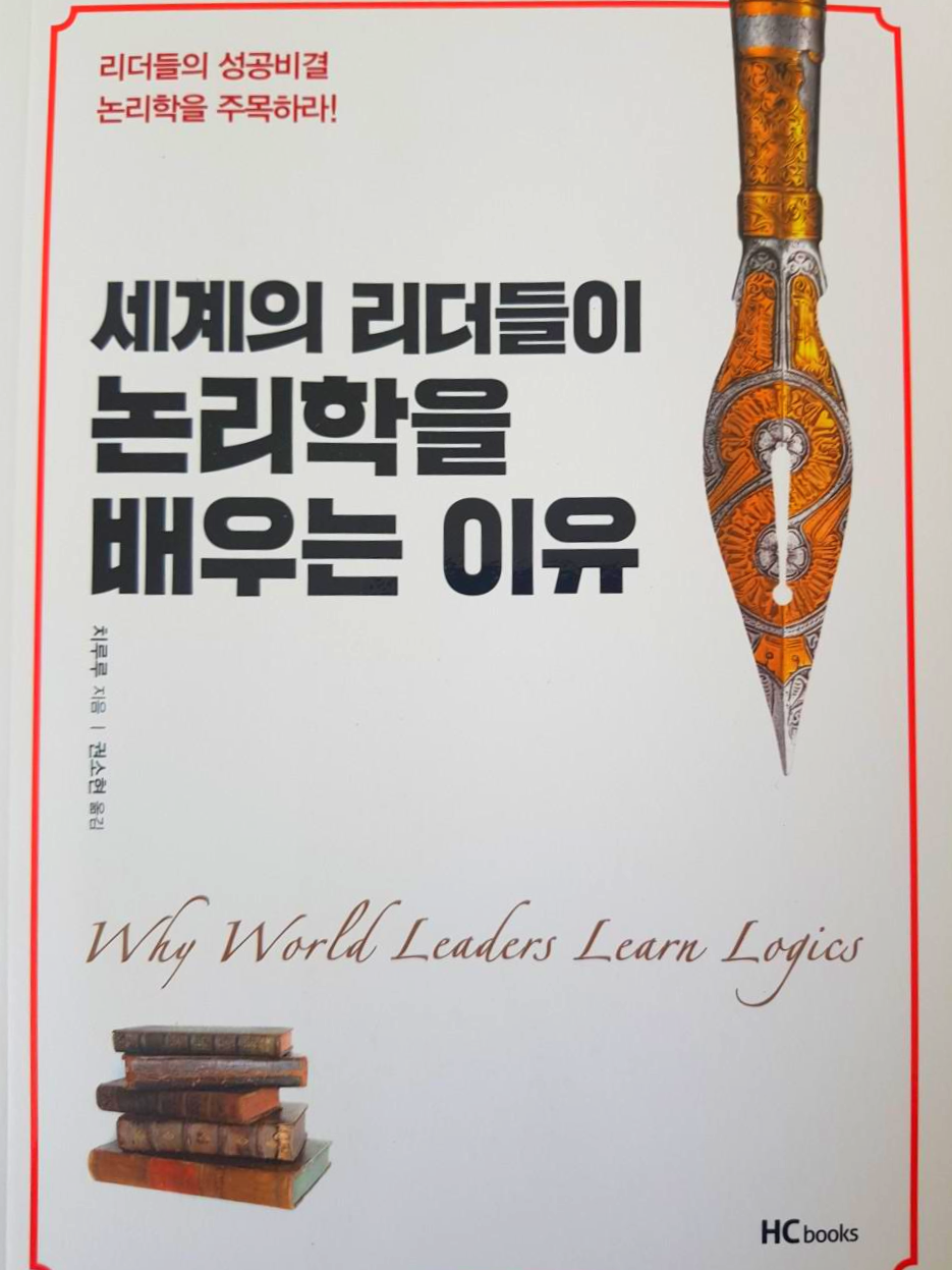  [철학] 리더들의 성공비결, 세계의 리더들이 논리학을 배우는 이유 - 치루루