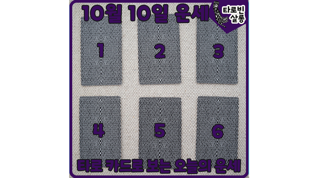  [10월 10일 운세] 타로 카드로 보는 365일 오늘의 운세