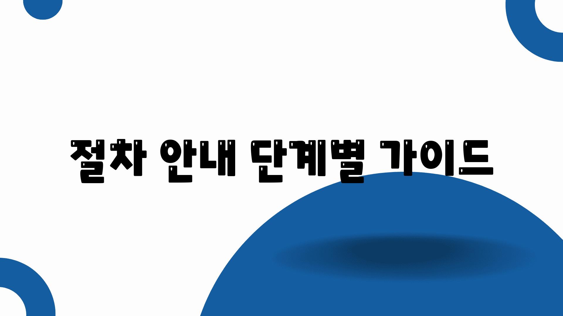 절차 안내 단계별 가이드