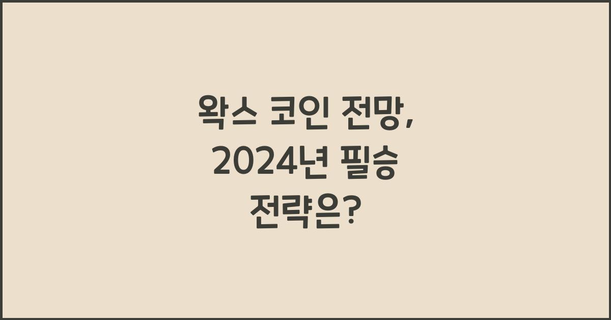 왁스 코인 전망