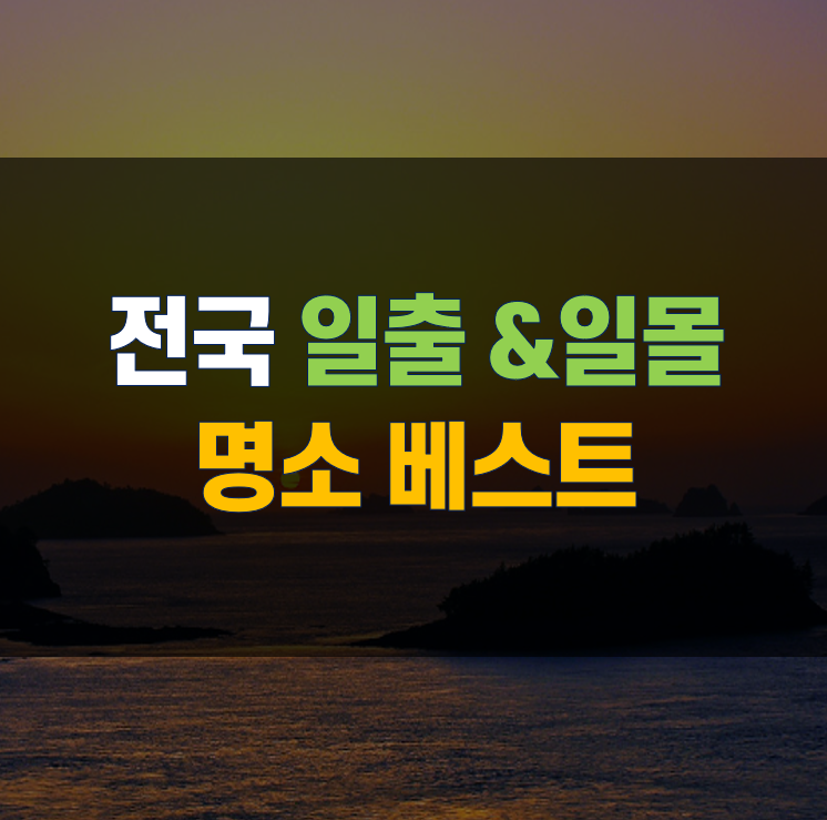 전국일출일몰명소베스트썸네일