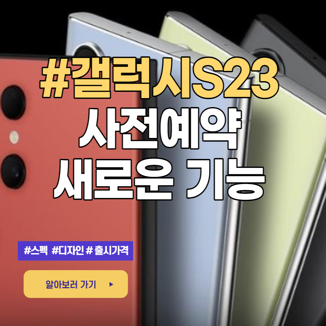  삼성 갤럭시 S23 사전예약, 가격 및 새로운 기능 스펙 , 갤럭시 s23 플러스/갤럭시 s23 울트라