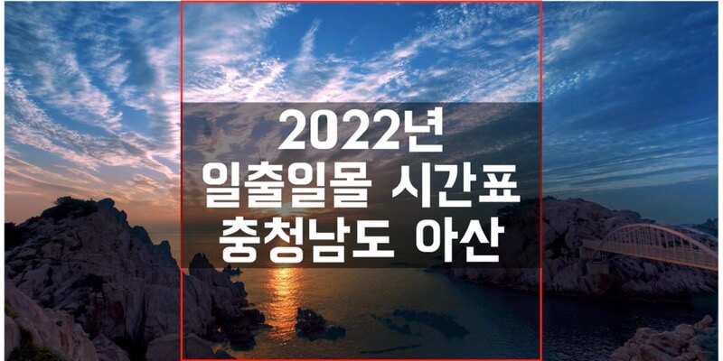  2022년 충청남도 아산 일출 일몰 시간표에서 해 뜨고 지는 시간 확인하세요!
