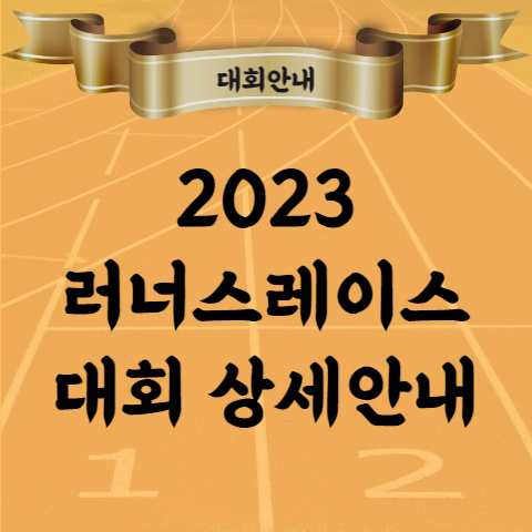 2023 러너스레이스 5월 마라톤 대회 코스 참가비 등