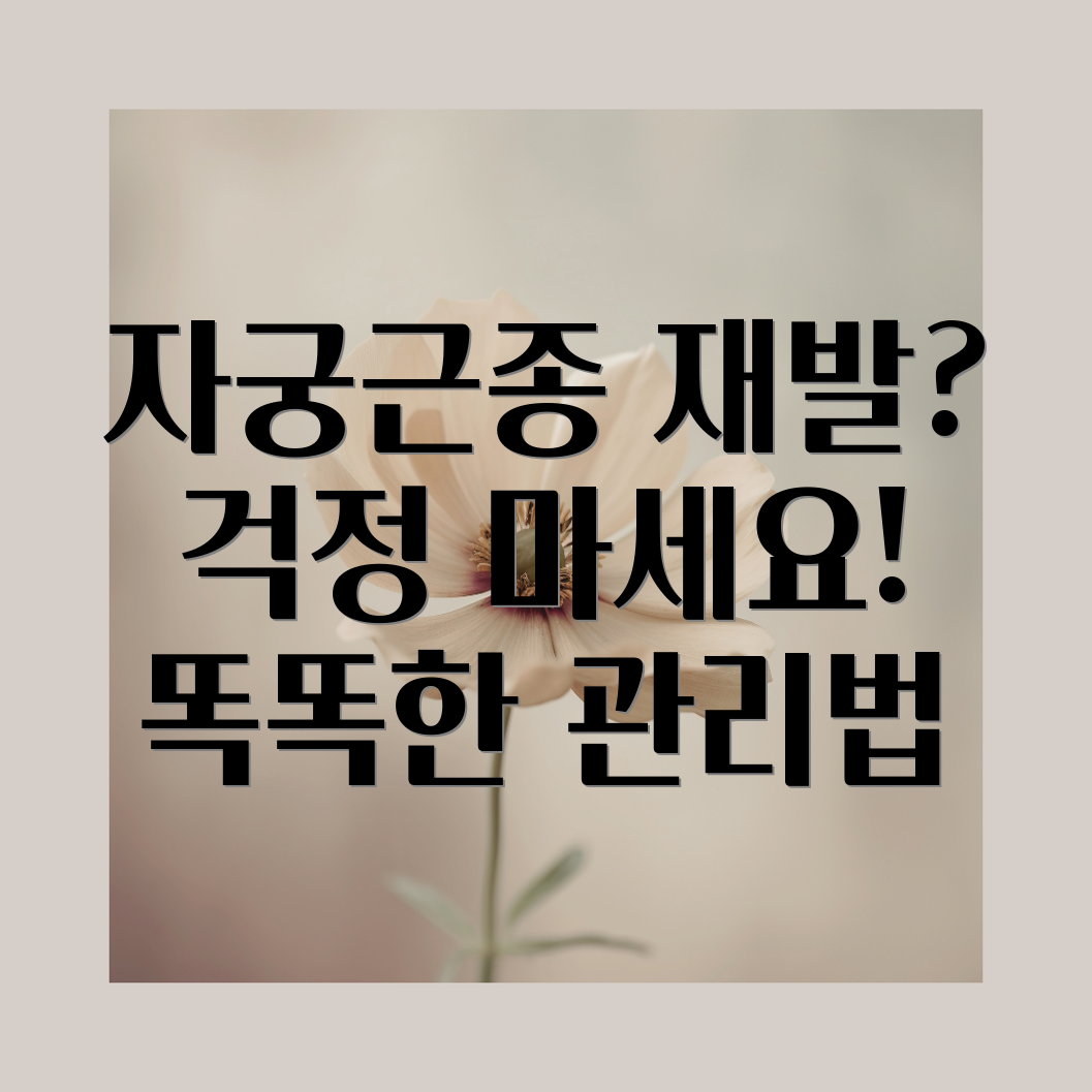 자궁근종 재발