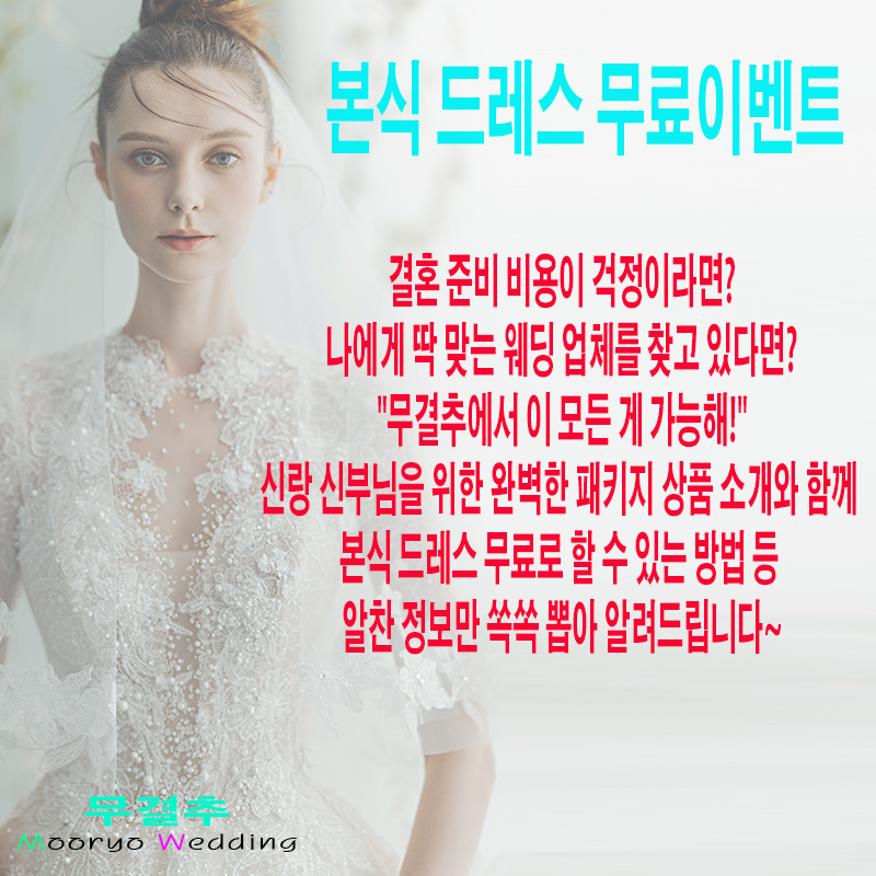  본식드레스 무료 이벤트.무결추 서울본점!