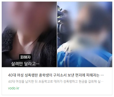  [뉴스] 40대 여성 성폭행한 중학생이 구치소서 보낸 편지에 피해자는 철렁... 극단 선택 시도까지