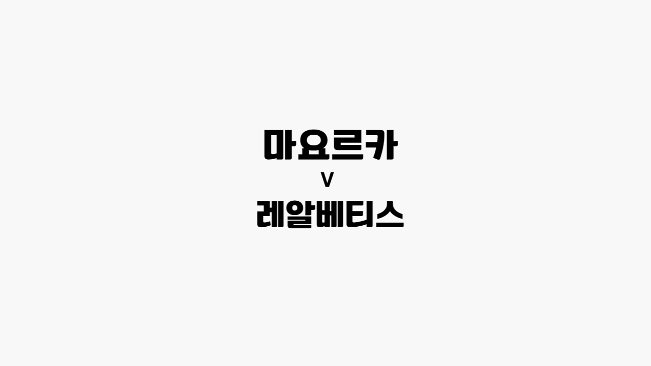  67회차 234번 [프리메라리가] 마요르카 vs 레알베티스