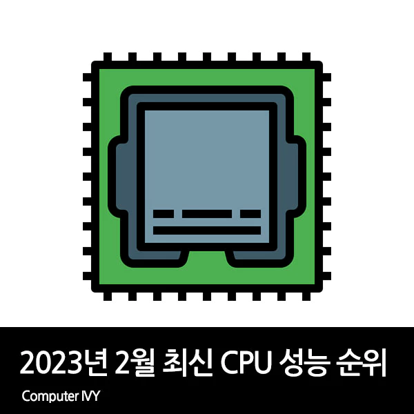 최신 CPU 성능순위