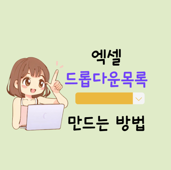 엑셀-드롭다운-목록-만들기-만드는-방법