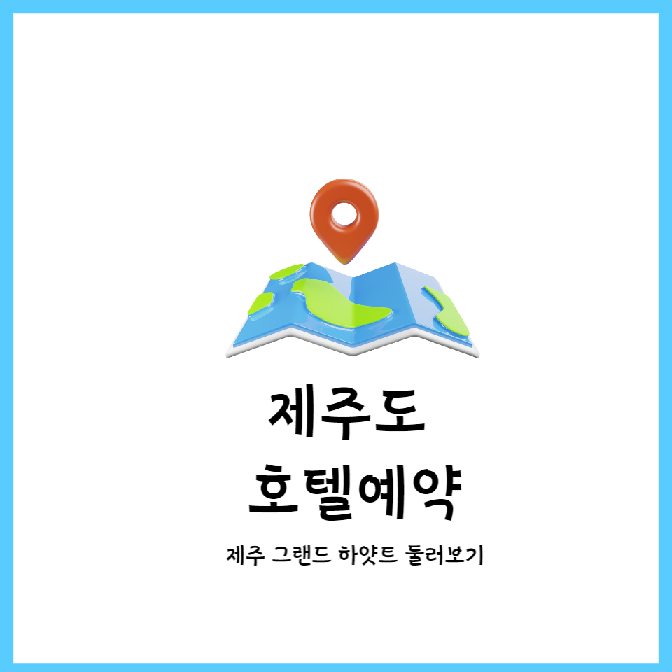  5성급 호텔 제주 그랜드 하얏트 호텔 둘러보기
