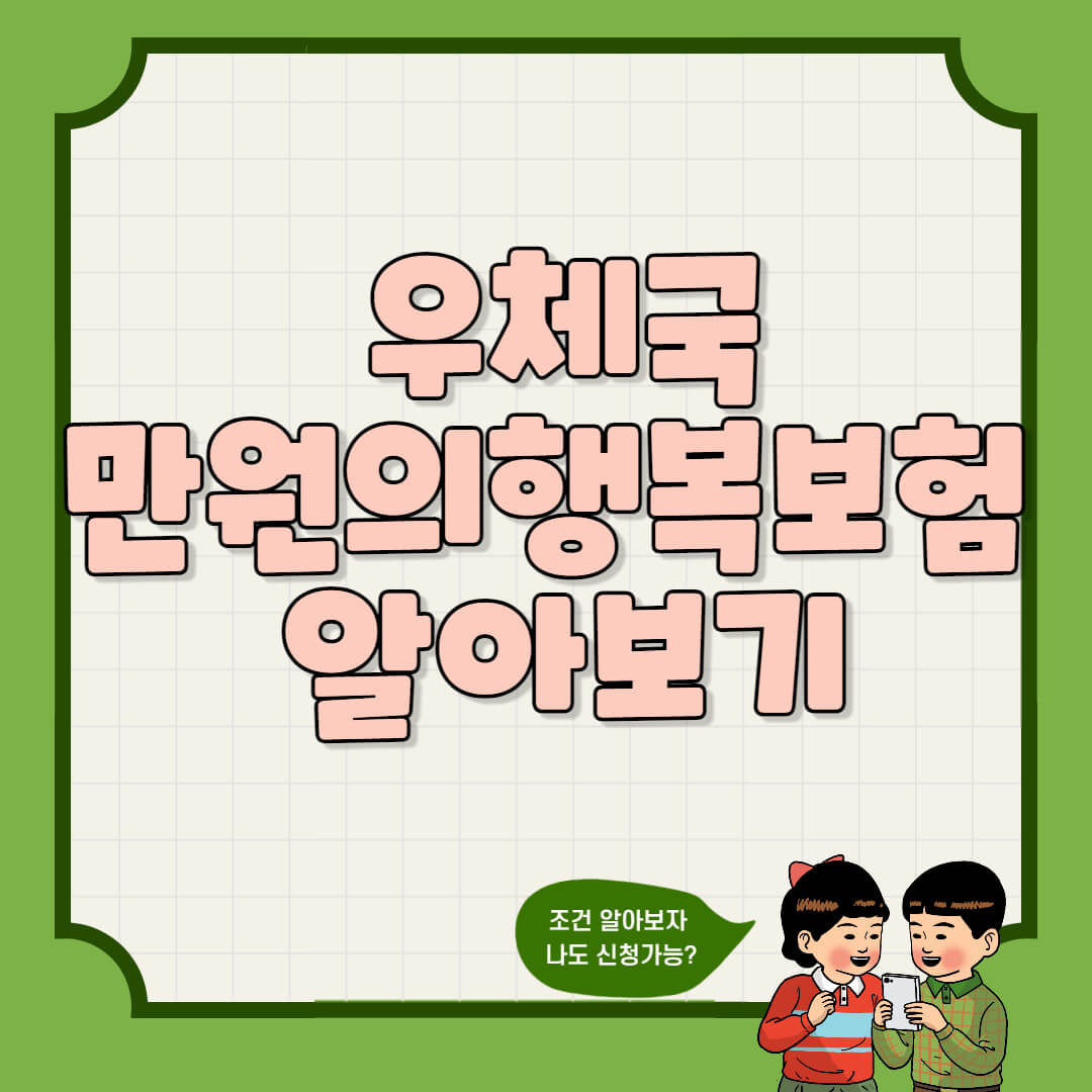  우체국 만원의 행복 보험 가입 방법과 신청 조건 정리
