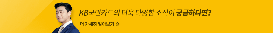 kb국민카드 홈페이지 바로가기 [모집 공고] 2021년 KB국민카드 고객패널을 3