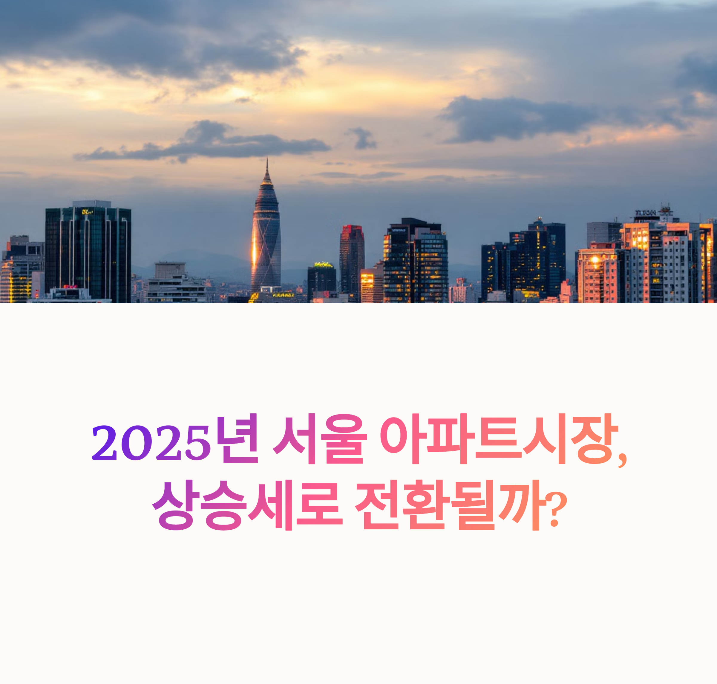서울의 야경