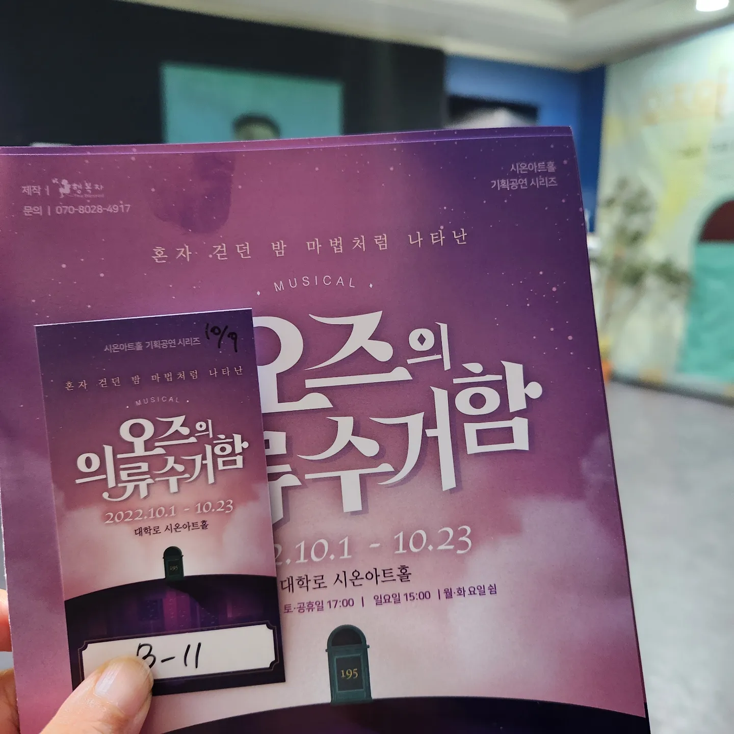오즈의 의류 수거함 티켓 및 포스터