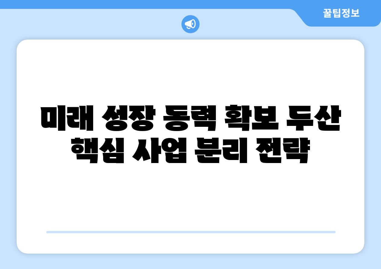 미래 성장 동력 확보 두산 핵심 사업 분리 전략