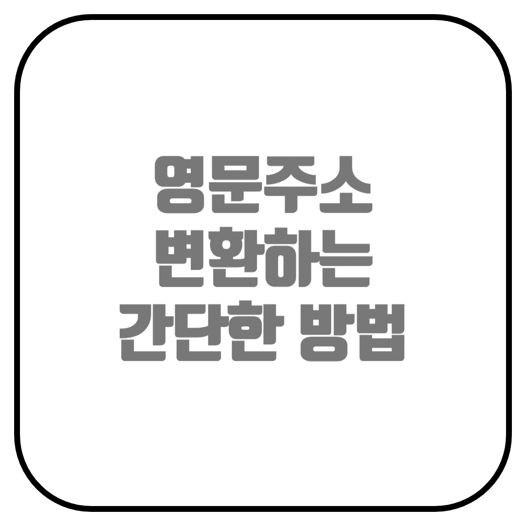  영문 주소 간단하게 변환하기