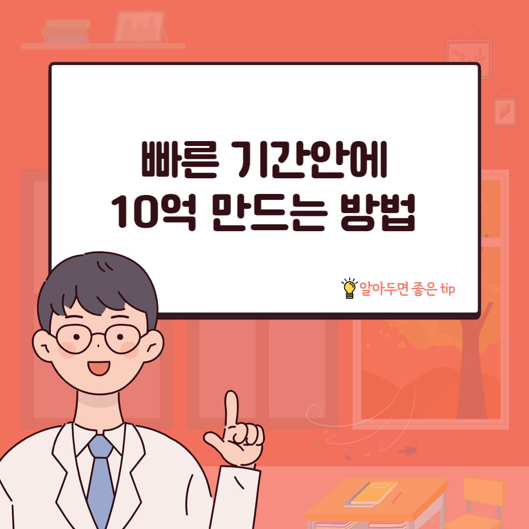 빠른 기간안에 10억 만드는 방법