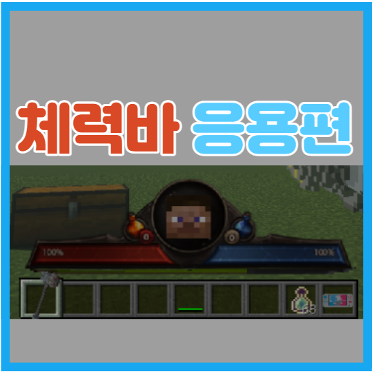  마인크래프트 1.12.2 체력바 리소스팩 응용편